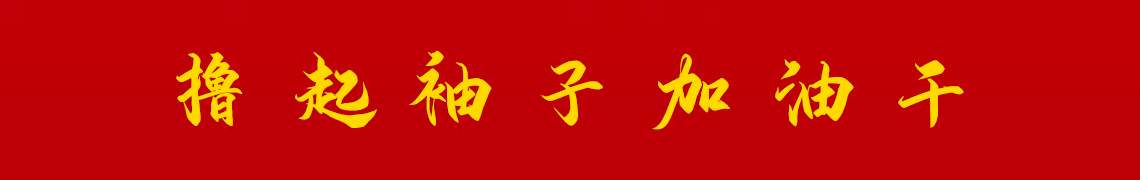 擼起袖子加油干。