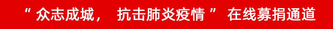 眾志成城，抗擊肺炎疫情