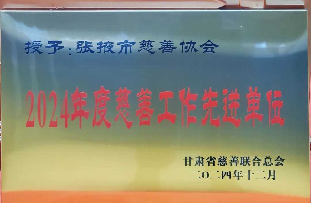 喜報(bào)：張掖市慈善協(xié)會榮獲全省2024年度慈善工作先進(jìn)單位