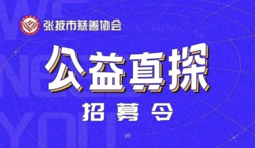張掖市慈善協(xié)會2025年秋季場“公益真探”活動項(xiàng)目圓滿收官啦